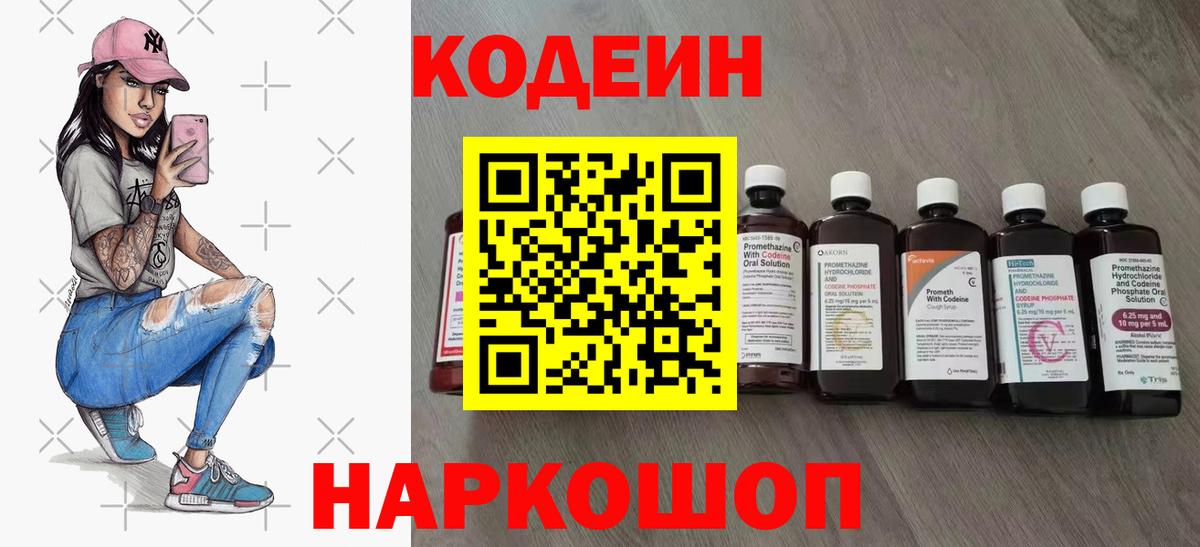 Codein напиток Lean (лин) Мценск