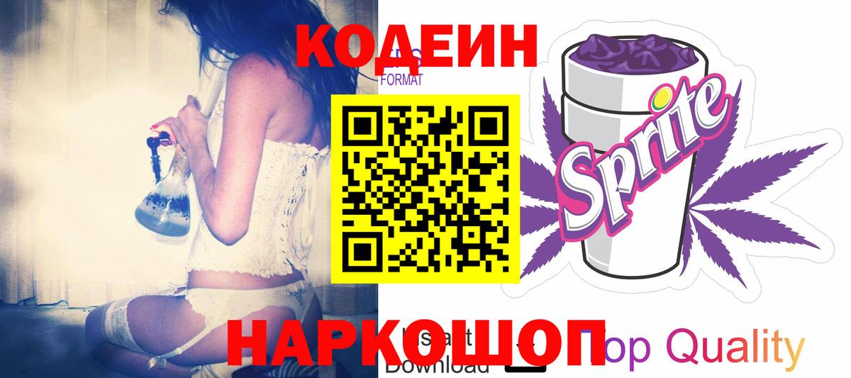 Codein напиток Lean (лин)  Вход с VPN  Мценск 